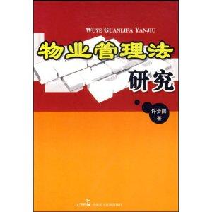 物業(yè)服務(wù)與權(quán)利平衡 中國物業(yè)管理法規(guī)的演進(jìn)與現(xiàn)實(shí)反思