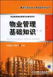 物業(yè)管理基礎(chǔ)知識(shí) 從入門到精通的必備指南